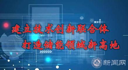 建立技術創新聯合體，打造儲能領域新高地 能源科學技術研究服務的路徑與實踐