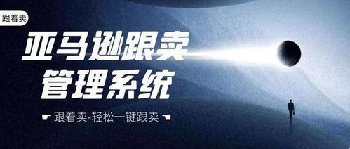 亞馬遜跟賣軟件,如何跟賣僵尸isting選品,和自行打包或中轉倉發(fā)貨